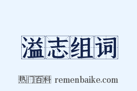 溢志组词是什么意思的图片